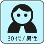 30代男性