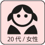 20代女性