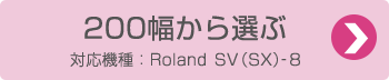 200幅から選ぶ