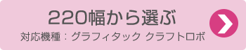 220幅から選ぶ