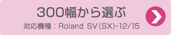 300幅から選ぶ