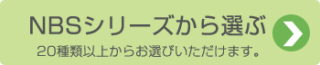 NBSシリーズから選ぶ