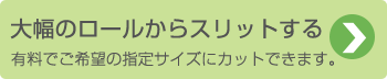大幅のロールからスリットする