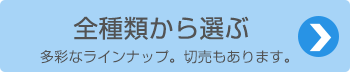 全種類から選ぶ