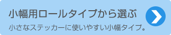 小幅用ロールタイプから選ぶ