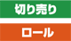 切り売り・ロール